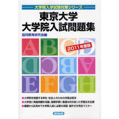 東京大学大学院入試問題集　２０１１年度版