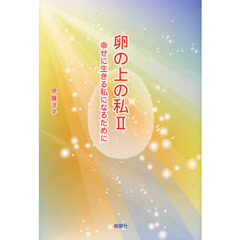 卵の上の私　２　幸せに生きる私になるために
