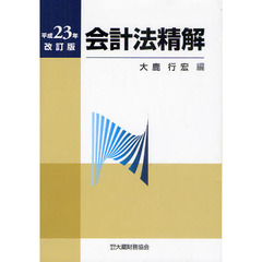 会計法精解　平成２３年改訂版