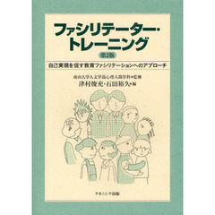 ファシリテーター・トレーニング　自己実現を促す教育ファシリテーションへのアプローチ　第２版