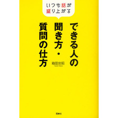できる人の聞き方・質問の仕方　いつも話が盛り上がる