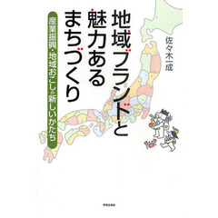 地域ブランドと魅力あるまちづくり　産業振興・地域おこしの新しいかたち