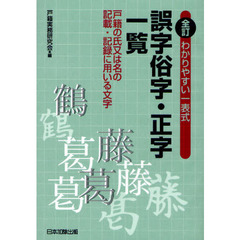 わかりやすい一表式誤字俗字・正字一覧　戸籍の氏又は名の記載・記録に用いる文字　全訂
