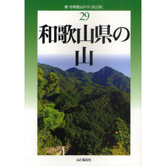和歌山県の山　改訂版