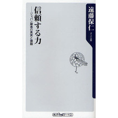 信頼する力　ジャパン躍進の真実と課題
