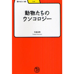 動物たちのウンコロジー