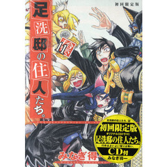 足洗邸の住人たち。　　１１　初回限定版