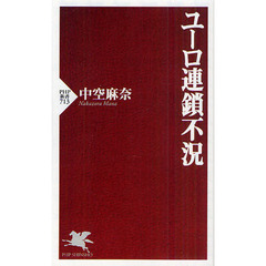 ユーロ連鎖不況