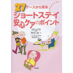 ２７ケースから見るショートステイ安心ケアのポイント