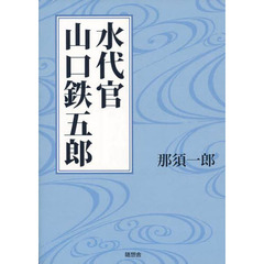 水代官　山口鉄五郎