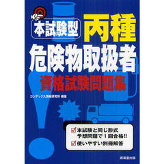 本試験型丙種危険物取扱者資格試験問題集