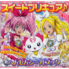 スイートプリキュア♪　　　１　へんしんシールブック　へんしんシールブック