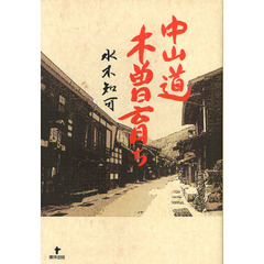 中山道木曽育ち