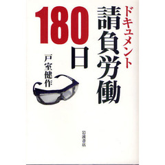 ドキュメント請負労働１８０日