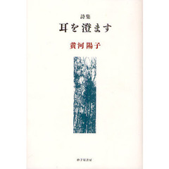 耳を澄ます　詩集