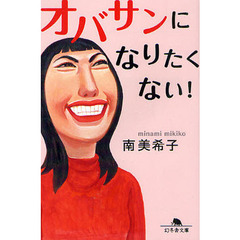 オバサンになりたくない！