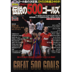 サッカー伝説の５００ゴールズＴｈｅ　ＤＶＤ　ゴール集の決定版、ＤＶＤ２枚組２４６分！