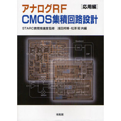 アナログＲＦ　ＣＭＯＳ集積回路設計　応用編