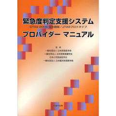 緊急度判定支援システムプロバイダーマニュアル　ＣＴＡＳ　２００８日本語版／ＪＴＡＳプロトタイプ