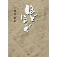 歌集　ほどほど