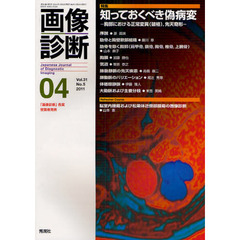 画像診断　Ｖｏｌ．３１Ｎｏ．５（２０１１－０４）　特集知っておくべき偽病変　胸部における正常変異（破格）、先天奇形