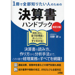 １冊で全部知りたい人のための決算書ハンドブック　作成から分析まで、困ったときにすぐ引ける！　改訂２版