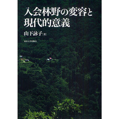 入会林野の変容と現代的意義