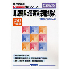 鹿児島県の警察官採用試験Ａ　教養試験　２０１２年度版