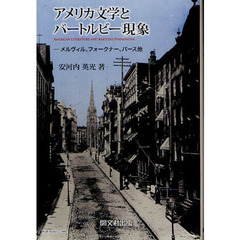 アメリカ文学とバートルビー現象　メルヴィル、フォークナー、バース他