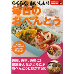 らくらく、おいしい！毎日のおべんとう　食材別におかずが探せる！　主菜と副菜組み合わせのヒントつき！