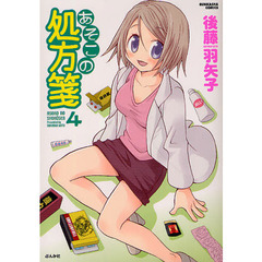 あそこの処方箋　　　４