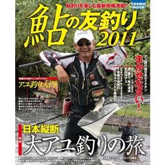 鮎の友釣り　２０１１　特集日本縦断大アユ釣りの旅｜基礎から始めてしっかりマスターアユ釣り入門