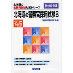 北海道の警察官採用試験Ｂ　教養試験　２０１２年度版