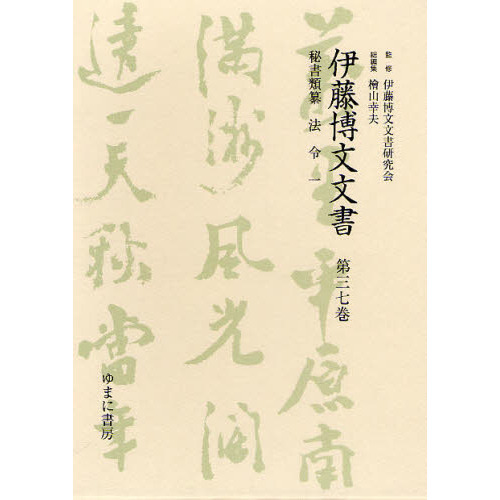 伊藤博文文書　第３７巻　影印　秘書類纂法令　１