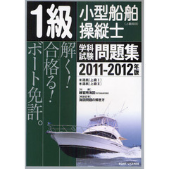 １級小型船舶操縦士〈上級科目〉学科試験問題集　ボート免許　２０１１－２０１２年版
