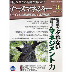 月刊ナースマネジャー　自己改革から行動が変わる！　Ｖｏｌ．１３Ｎｏ．１（２０１１－３月号）　基軸がぶれない師長のマネジメント力