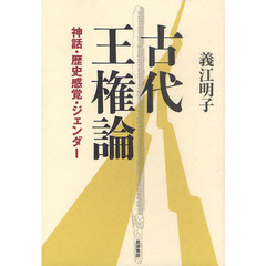 古代王権論　神話・歴史感覚・ジェンダー