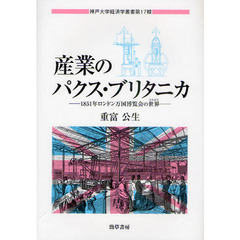 産業のパクス・ブリタニカ　１８５１年ロンドン万国博覧会の世界