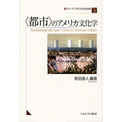 シリーズ・アメリカ文化を読む　Ｖｏｌｕｍｅ３　〈都市〉のアメリカ文化学