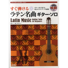 アコースティックギタープレイ すぐ弾ける ラテン名曲ギターソロ 模範演奏CD付 ギター1本で奏でる珠玉のスタンダード名曲集 (アコースティック・ギター・プレイ)