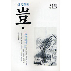 豈　俳句空間　５１号　特集・池田澄子のすべて／第二次新人（Ｕ－５０）論