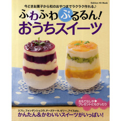 ふわふわぷるるん！　おうちスイーツ