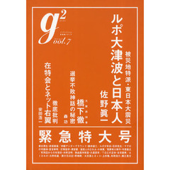 ｇ２　ｖｏｌ．７（２０１１．Ａｐｒｉｌ）