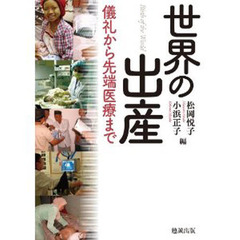 世界の出産　儀礼から先端医療まで