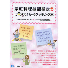 家庭料理技能検定に合格できちゃうクッキング本