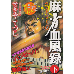 麻雀血風録おうどうもん　下