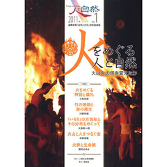 人と自然　連携研究「自然と文化」研究連絡誌　Ｎｏ．１　特集：火をめぐる人と自然　火は人の何を変えたか