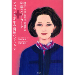 ５４歳のハローワーク＋アラウンド定年の就活ハンドブック　負けない、折れない５０代女子の仕事探し術