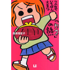 この世でいちばん大事な「カネ」の話　新装版