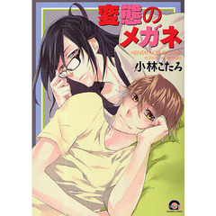 変態のメガネ